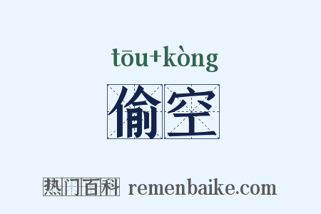 偷空是什么意思的图片